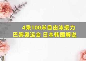 4乘100米自由泳接力巴黎奥运会 日本韩国解说